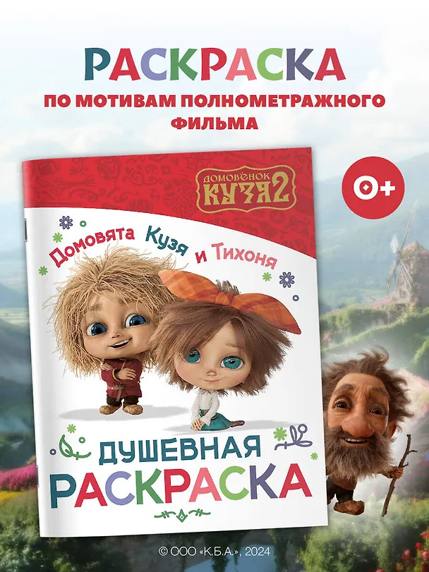 Книга Домовята Кузя и Тихоня. Душевная раскраска () — 3