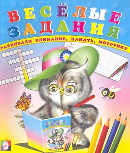 Веселые задания (№3) / (мягк) Приходкин И. (Русанэк)