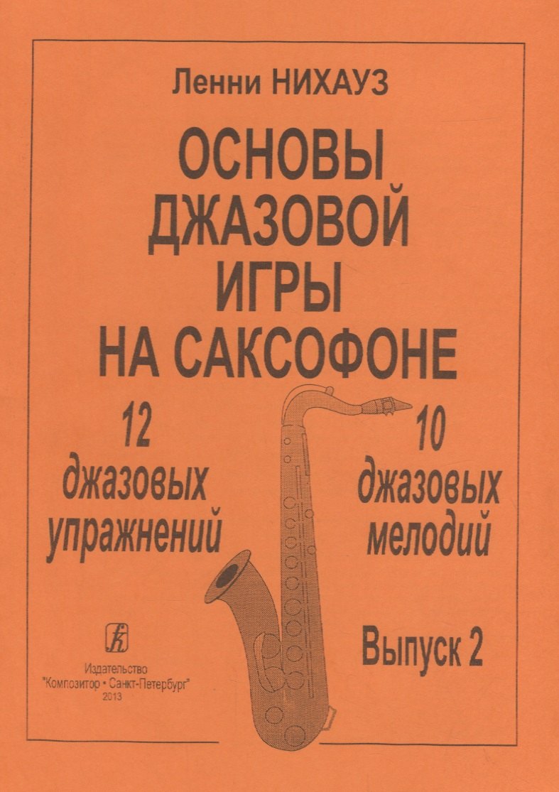 

Основы джазовой игры на саксофоне. 12 джазовых упражнений. 10 джазовых мелодий. Выпуск 2
