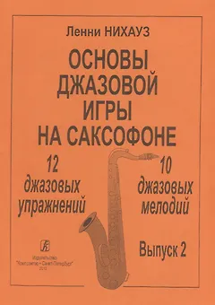 Основы джазовой игры на саксофоне. 12 джазовых упражнений. 10 джазовых мелодий. Выпуск 2