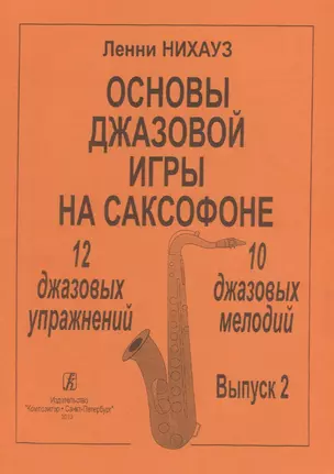 Основы джазовой игры на саксофоне. 12 джазовых упражнений. 10 джазовых мелодий. Выпуск 2 — 2718856 — 1