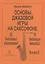Основы джазовой игры на саксофоне. 12 джазовых упражнений. 10 джазовых мелодий. Выпуск 2 — 2718856 — 1
