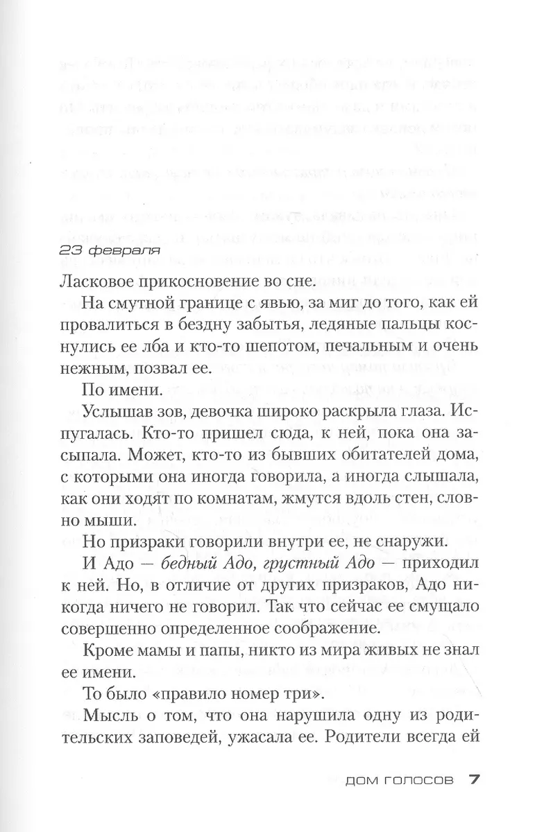 Дом голосов (Донато Карризи) - купить книгу с доставкой в интернет-магазине  «Читай-город». ISBN: 978-5-389-19101-3