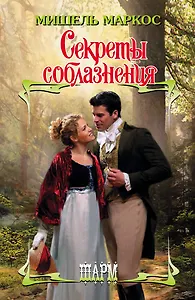 Секреты соблазнения: роман