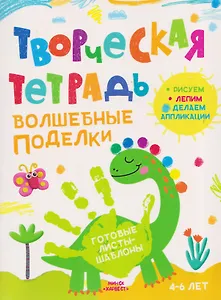 Волшебные поделки. Творческая тетрадь. 4-6 лет