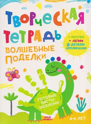 Книга Волшебные поделки. Творческая тетрадь. 4-6 лет (Анастасия Шепелевич)