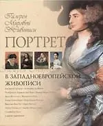 Портрет в западноевропейской живописи