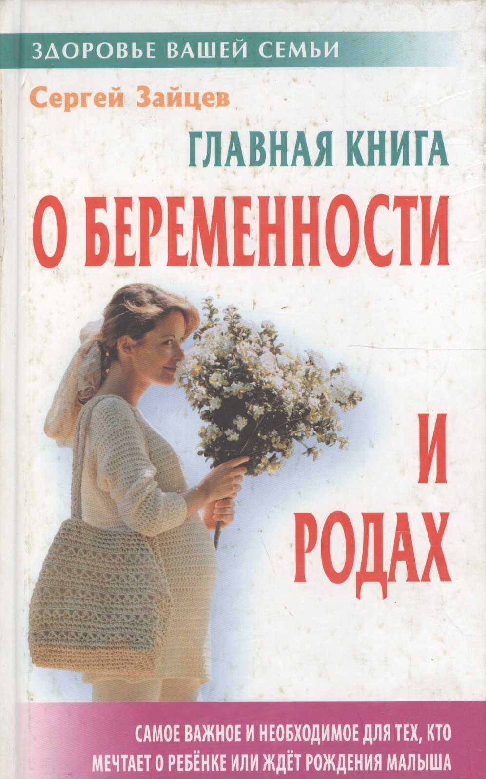 

Главная книга о беременности и родах. (5-е изд.)