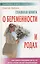 Главная книга о беременности и родах. (5-е изд.) — 2057559 — 1