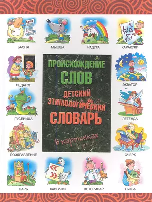 Происхождение слов. Детский этимологический словарь в картинках — 2348689 — 1