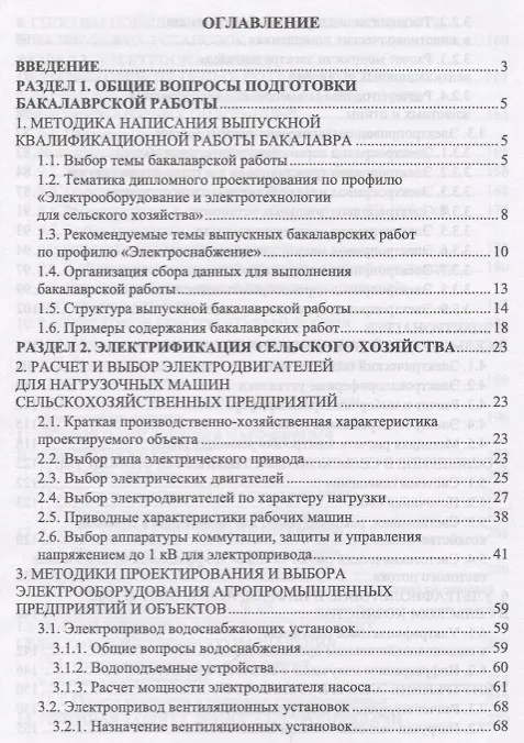 Книга Электрооборудование, электротехнологии и электроснабжение сельского хозяйства. Дипломное проектирование. Учебное пособие () — 2