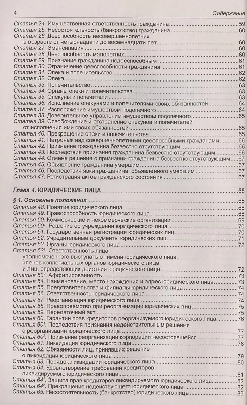 Книга Гражданский кодекс Российской Федерации (части первая, вторая, третья, четвертая). По состоянию на 1 февраля 2022 года () — 3