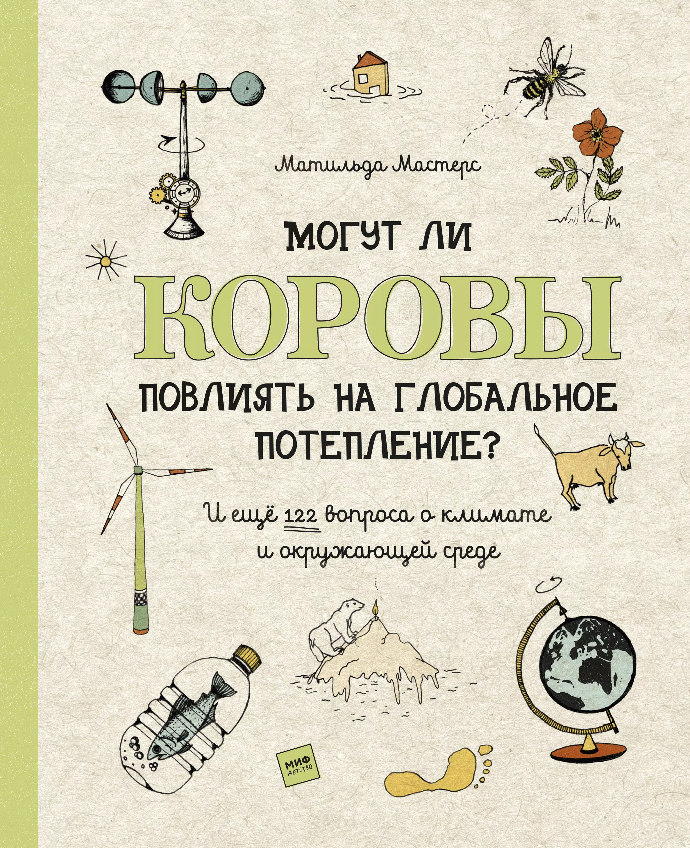 Могут ли коровы повлиять на глобальное потепление? И еще 122 вопроса о климате и окружающей среде