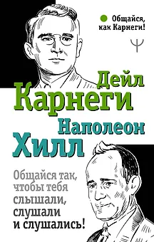 Общайся так, чтобы тебя слышали, слушали и слушались!