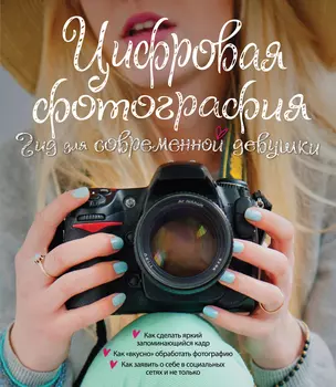 Цифровая фотография. Гид для современной девушки — 2492090 — 1