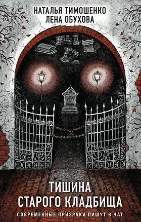 Книга Тишина старого кладбища (Наталья Тимошенко)