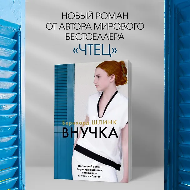Книга Внучка (Бернхард Шлинк) — 9