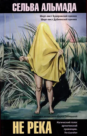 Книга Не река (Сельва Альмада)