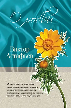 Книга О любви (Виктор Астафьев)
