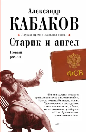 Книга Старик и ангел: роман (Александр Кабаков)