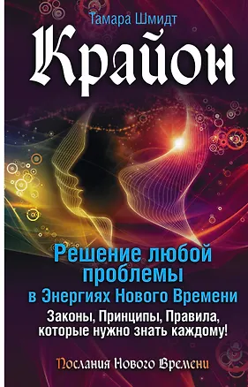 Книга Крайон. Решение любой проблемы в Энергиях Нового Времени (Тамара Шмидт)