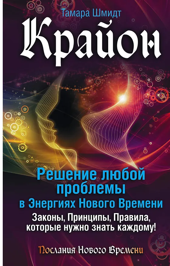 Книга Крайон. Решение любой проблемы в Энергиях Нового Времени (Тамара Шмидт) — 1