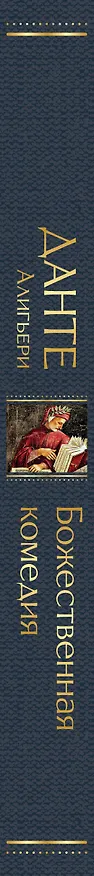 Книга Божественная комедия (Данте Алигьери) — 4