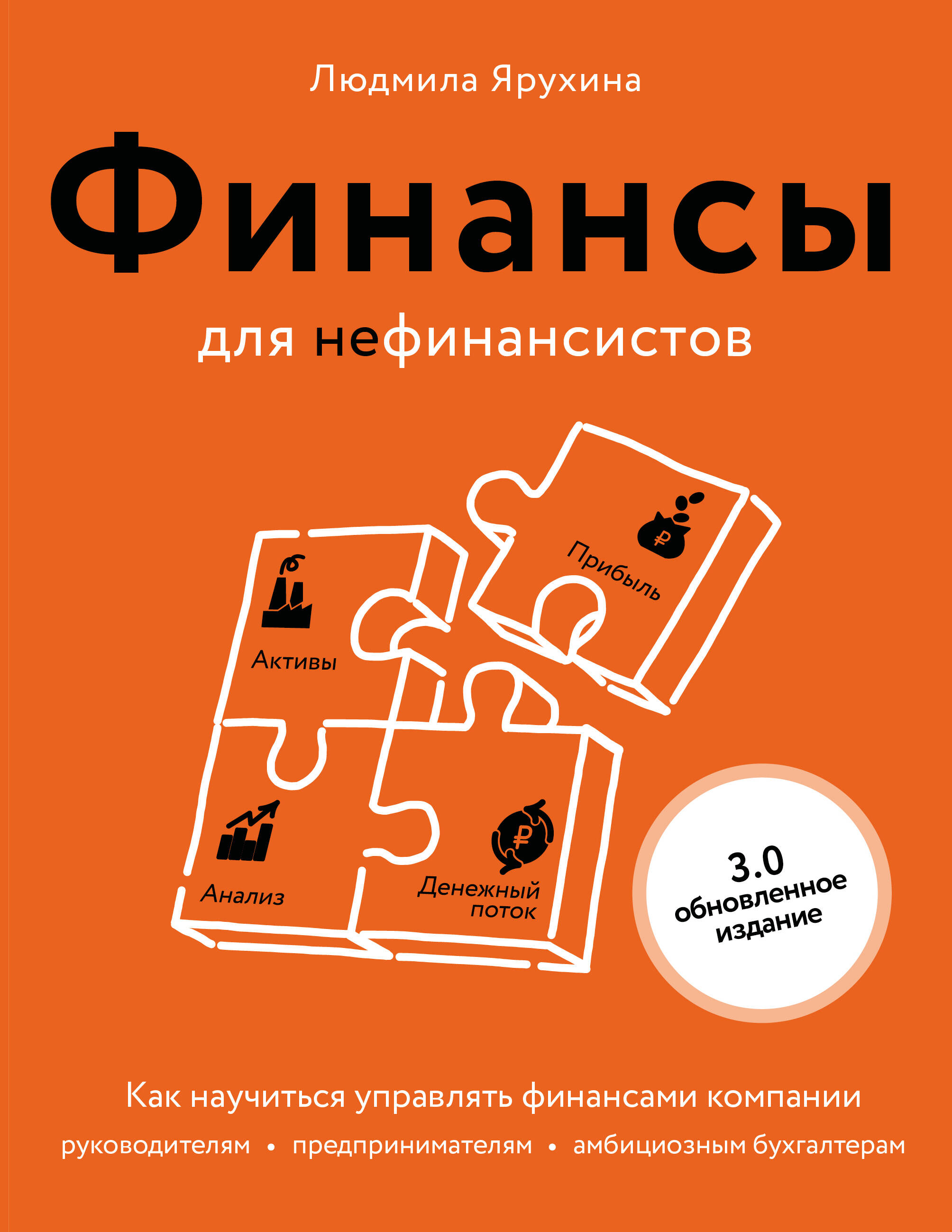 Людмила Ивановна Ярухина Финансы для нефинансистов. Как научиться управлять финансами компании: руководителям, предпринимателям, амбициозным бухгалтерам