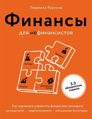Книга Финансы для нефинансистов. Как научиться управлять финансами компании: руководителям, предпринимателям, амбициозным бухгалтерам (Людмила Ярухина)