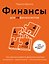 Финансы для нефинансистов. Как научиться управлять финансами компании: руководителям, предпринимателям, амбициозным бухгалтерам — 3179960 — 1