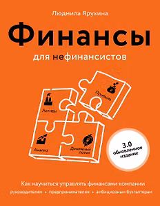 Финансы для нефинансистов. Как научиться управлять финансами компании: руководителям, предпринимателям, амбициозным бухгалтерам