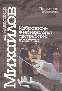 Избранное: Феноменология австрийской культуры
