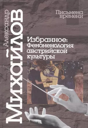 Избранное: Феноменология австрийской культуры — 324149 — 1