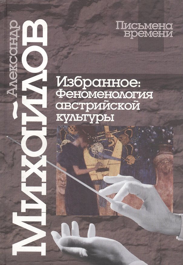 Книга Избранное: Феноменология австрийской культуры (Александр Михайлов) — 1