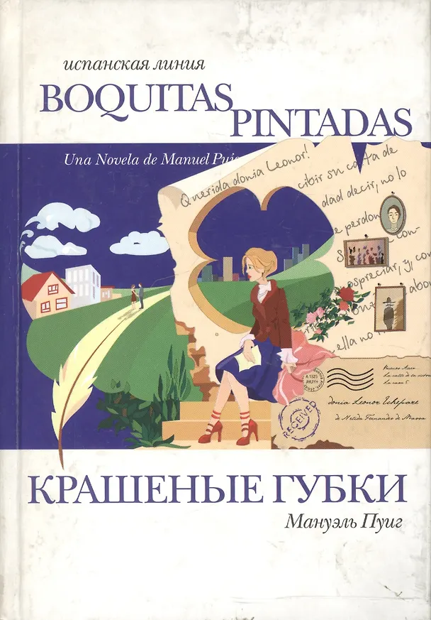Книга Крашеные губки: роман () — 1
