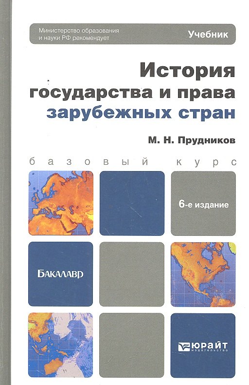 

История государства и права зарубежных стран: учебник для бакалавров. 7 -е изд., перераб. и доп.