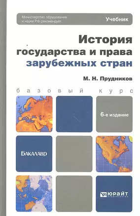 История государства и права зарубежных стран: учебник для бакалавров. 7 -е изд., перераб. и доп. — 2330533 — 1