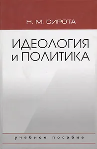 Идеология и политика. Учебное пособие