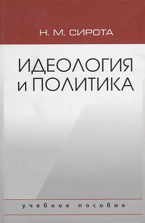 Книга Идеология и политика. Учебное пособие ()