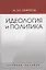 Идеология и политика. Учебное пособие — 2634538 — 1