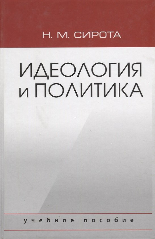 Книга Идеология и политика. Учебное пособие () — 1