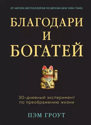 Благодари и богатей. 30-дневный эксперимент по преображению жизни — 2799118 — 1