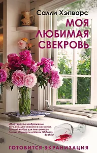 Моя любимая свекровь