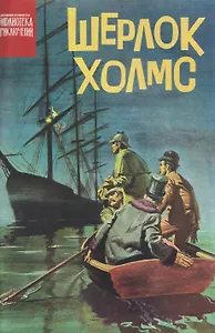 Шерлок Холмс