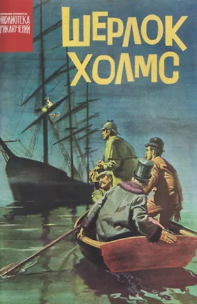 Книга Шерлок Холмс (Пол С. Ньюман)