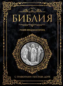 Библия. Русский синодальный перевод с гравюрами Гюстава Доре