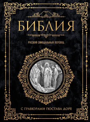 Книга Библия. Русский синодальный перевод с гравюрами Гюстава Доре ()