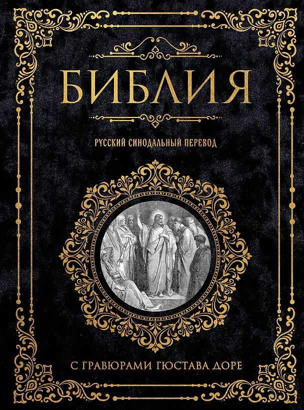 Книга Библия. Русский синодальный перевод с гравюрами Гюстава Доре (бархат) () — 1
