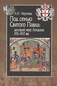 Под сенью Святого Павла деловой мир Лондона 14-16 вв. (MediaeValia) Чернова