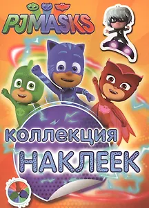 Герои в масках. Коллекция наклеек